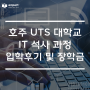 호주 UTS 대학교 IT 석사 과정 실제 입학 후기 (feat. 전체 학비 30% 장학금)