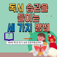 독서습관을 들이는 세 가지 방법 문해력 어휘력 표현력 사고력의 바탕이 되는 것은 독서가 답니다