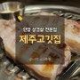 안암역 고려대 맛집 제주고깃집 오겹살 항정살 최고