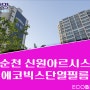 순천단열썬팅 - 신원아르시스 아파트 자외선 99%차단, 냉난방비 절감