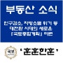 [부동산소식] 인구감소, 지방소멸 위기 등 대전환시대의 새로운 「국토종합계획」 마련을 한다고 합니다.-국토교통부-