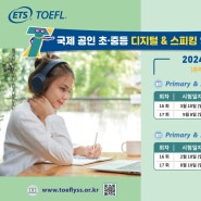 TOEFL Speaking Test 🗣️ 응시 - 인블룸어학원