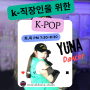 [김포/운양동댄스학원]마블댄스학원K-직장인 K-POP개강!