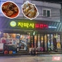 마산 산호동 닭날개 맛집 차박사 얼큰이