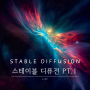 [Stable Diffusion pt.1] 스테이블 디퓨전이란? 특징, 응용분야, 미래, 기초!