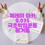 <콘돔 추천> 체레미 마카 0.035 극초박형콘돔과 핑거돔