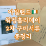 2024 상반기 아일랜드 워킹홀리데이 3단계, 4단계 2차 구비 서류 준비