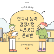 기출문제풀이로 대비하는 한능검기본준비반 모집 (천안,아산)