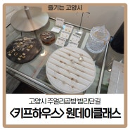 고양시 주얼리공방 밤리단길 <키프하우스> 원데이클래스