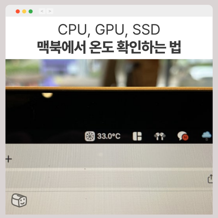맥북 CPU, GPU, SSD 온도 및 과부하 확인 방법 : 네이버 블로그