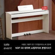 [삼익 프로모션] 삼익악기 네이버 쇼핑라이브! 삼익 디지털 피아노 NDP-30 특가로 Get하세요!
