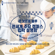 [르꼬르동블루] Le Cordon Bleu 한국지사 주최, 주요캠퍼스 요리유학 설명회 - 6월 26일 pm. 4시