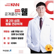 [KNN 공개클리닉 웰] 부산 힘내라병원 정동우 정형외과 '제 2의 심장, 발을 건강하게' 출연