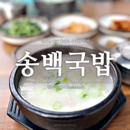 석산돼지국밥 송백국밥