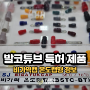 비가역캡 비가역 온도캡형 절연캡 BSTC-BT B-CAP 정보