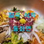 낙동강 뷰를 즐길 수 있는 육회비빔밥 석적 맛집 동화연