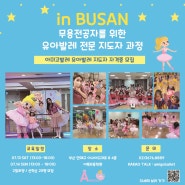 [★BUSAN 유아지도자 자격증★]IN BUSAN 아미고발레 유아무용 지도자 자격증과정/6월23일까지 얼리버드!/유아발레강사,무용자격증,유아발레자격증,유아무용자격증,무용과자격증