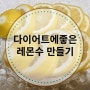 다이어트에 좋은 레몬수 만들기(먹는법, 부작용)