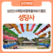 삼선산 수목원과 함께 돌아보기 좋은 고려시대의 사찰 성당사