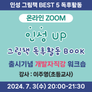 24/07/03(수) '인성UP, 그림책 독후활동 BOOK' 출시기념 개발자직강 온라인 워크숍-꿈학관교육센터