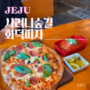 제주 조천 맛집 사려니숲길 화덕피자 분위기 좋은 양식맛집