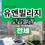 유엔빌리지 고급빌라 전세 | 디자인플러스