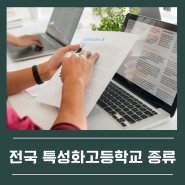 전국 특성화고등학교 종류 및 현황