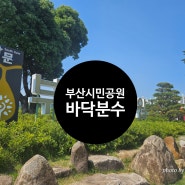 부산시민공원 남문 바닥분수 물놀이 운영시간 주차 준비물