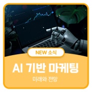 AI 기반 마케팅의 미래와 전망