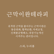 김해피부관리 스파, 누리봄의 근막이완테라피