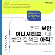 올해의 보안 이니셔티브인데, 보안 정책은 아직...?