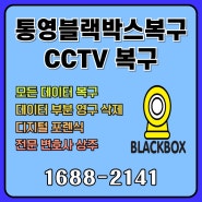 통영블랙박스 CCTV 복구복원 일등 업체