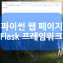 파이썬 웹 페이지 만들기 : Flask 프레임워크