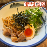 도쿄 롯폰기 츠케멘 맛집 아후리 라멘 추천 메뉴