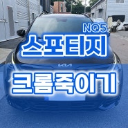 스포티지NQ5 튜닝 크롬죽이기 랩핑 by 모터홀릭