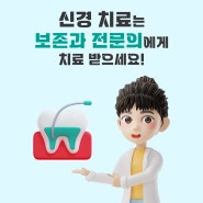 봉담신경치료치과, 신경치료는 보존과 전문의에게 치료받으세요!