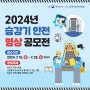 2024년 승강기 안전 영상 공모전을 실시합니다!