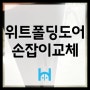 [위트폴딩도어 손잡이교체] 성동구 금호동 벽산apt 폴딩