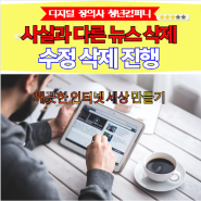 인터넷 뉴스 사실과 다른 언론 보도 기사 삭제 진행 디지털 장의사