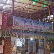 [오전약수탕맛집] 토종닭으로 튼실한 백숙 "관광식당"