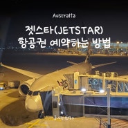 호주 여행정보 : 호주행 주력 저가 항공 젯스타(Jetstar) 비행기 예매하는 방법/좌석운임 종류, 위탁수하물 선택하기