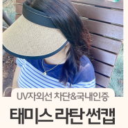 예쁜 데일리여름모자 : UV차단 태미스 라탄 썬캡