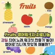 [조이맘영어어린이집_Fruits 주제] 과일 포스터, 단어카드, 과일 song QR, 과일 워크지, 과일 만들기 도안 자료나눔