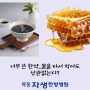 #금천구한방병원 , 너무 쓴 한약.. 꿀을 타 먹어도 상관없는가?