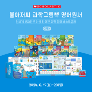 [공구 마감] 물아저씨 과학그림책 영어원서 세트 (The World of Mister Water Box Set)