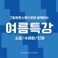 세종시입시미술학원 찾는다면? 회화과 출신 전문가가 가르치는 입시 입문! 여름특강