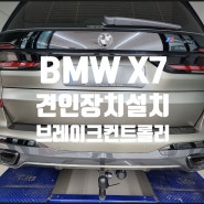 BMW X7 수입차 견인장치 스완넥타입 및 브레이크컨트롤러 설치.