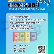 왕초보 히브리어 성경읽기 10기 모집