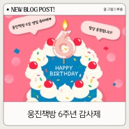 웅진책방 6주년 감사제 이벤트 기간 핫딜 굿즈 득템