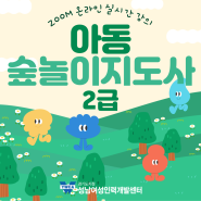 🌳❗개강임박❗[Zoom강의]『아동 숲놀이지도사(2급)』🌳수강생 모집!